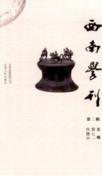 西南学刊 第2辑