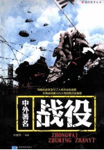 战役 中外著名战役