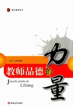 教师品德的力量 博达教师用书