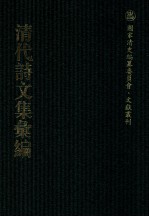 清代诗文集汇编 42O 亦有生齐续集 秋水阁诗集 秋水阁杂著 退思齐吟草 宦拾录 崇雅堂诗稿