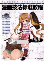 漫画技法标准教程 Q版篇