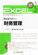 Excel高效办公 财务管理 修订版