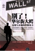 别了!华尔街大鳄 金钱与灵魂的终极角力