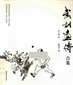 武训画传合集