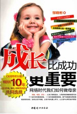 成长比成功更重要 网络时代我们如何做母亲