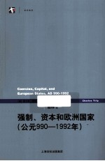 强制、资本和欧洲国家 公元990-1992年