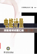 电能计量 技能培训试题汇编 第2版
