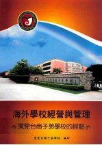 海外学校经营与管理-东莞台商子弟学校经验
