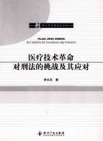 医疗技术革命对刑法的挑战及其应对