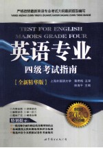 英语专业四级考试指南 全新精华版 全新版2010考试必备