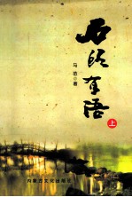 石头有语 上