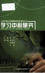 学习中心研究