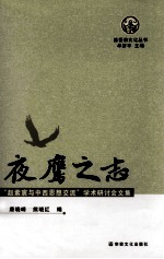 夜认鹰之志 赵紫宸与中西思想交流学术研讨会文集
