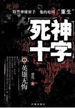 死神十字工 英雄无悔