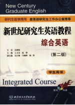 新世纪研究生英语教程：综合英语 第2版 学生用书