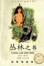 丛林之书 阅读指导版