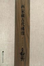 两家藏古代佛像 澹泊轩珍藏