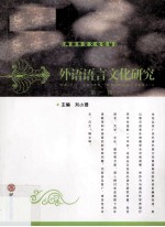 外语语言文化研究 第1辑