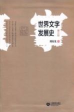 世界文字发展史 第3版