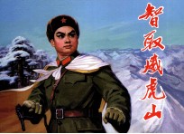 智取威虎山