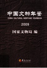 中国文物年鉴 2009