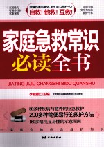 家庭急救常识必读全书