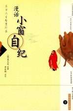 漫话·小窗自纪 下