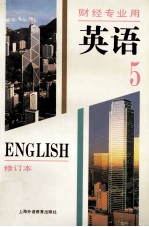 英语 财经专业用 第5册 修订本
