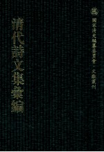 清代诗文集汇编 375 竹叶庵文集 颐齐文稿 响泉集