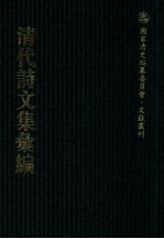 清代诗文集汇编 385 荷塘诗集 还云堂诗集 容齐诗集 容齐文钞 四中阁诗钞 璧堂诗集