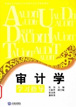 审计学学习指导