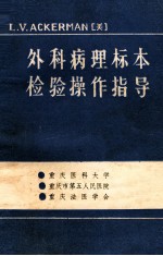 外科病理标本 检验操作指导