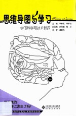 思维导图与学习 学习科学与技术新探