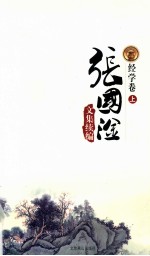 张国淦文集续编 经学卷 上