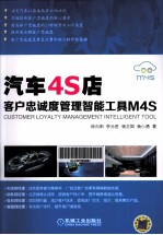 汽车4S店客户忠诚度管理智能工具M4S