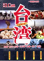I Can旅游系列 台湾