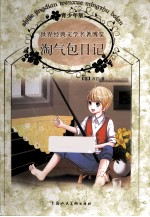 世界经典文学名著博览 淘气包日记 青少年版