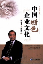 中国特色企业文化 新理论、新案例