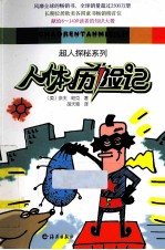 超人探秘系列 人体历险记
