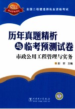 全国二级建造师执业资格考试历年真题精析与临考预测试卷 市政公用工程管理与实务