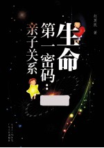生命第一密码 亲子关系