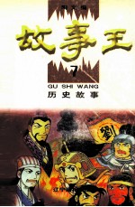 故事王 7 历史故事