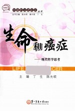 肿瘤防治进社区丛书 生命和癌症 现代哲学思考