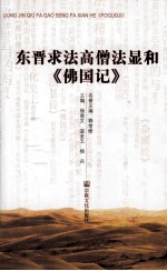 东晋求法高僧法显和《佛国记》