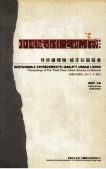 第三届中国城市住宅研讨会论文集 可持续环境 城市住居质素