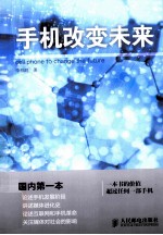 手机改变未来