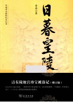 日暮皇陵 清东陵地宫珍宝被盗记 修订版
