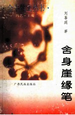 舍身岩缘笔