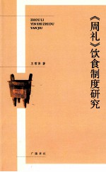 《周礼》饮食制度研究