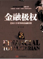金融极权 美国主宰世界的金融国策